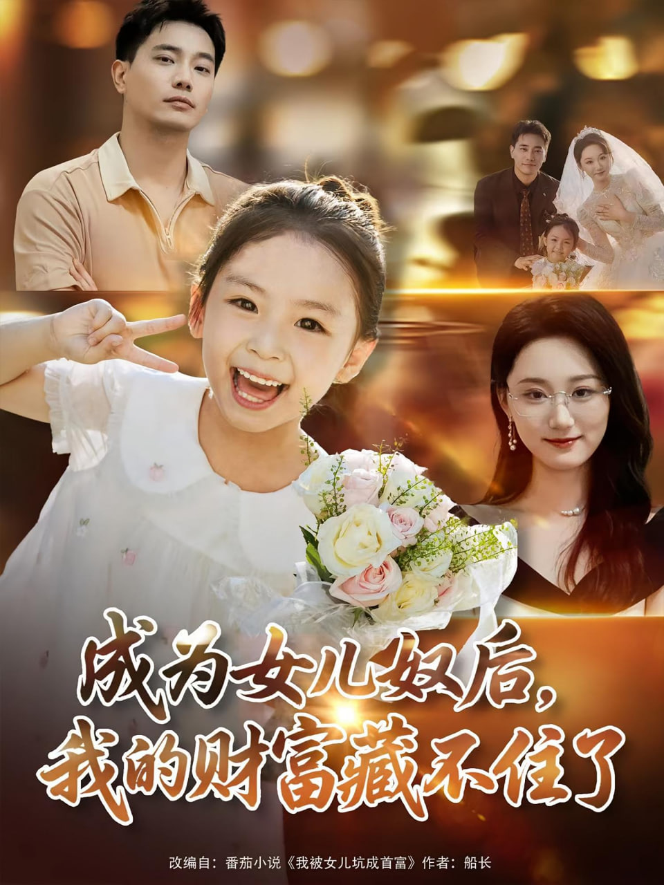 成为女儿奴后我的财富藏不住了第49集