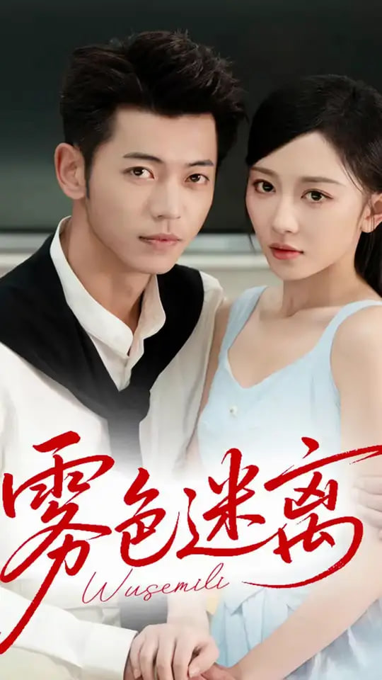 雾色迷离第51集