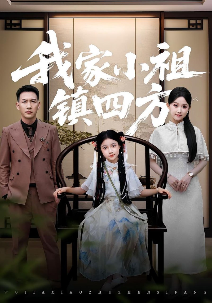 我家小祖镇四方第01集