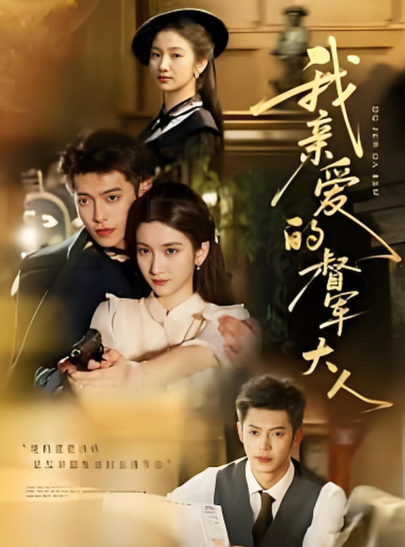 我亲爱的督军大人第41集