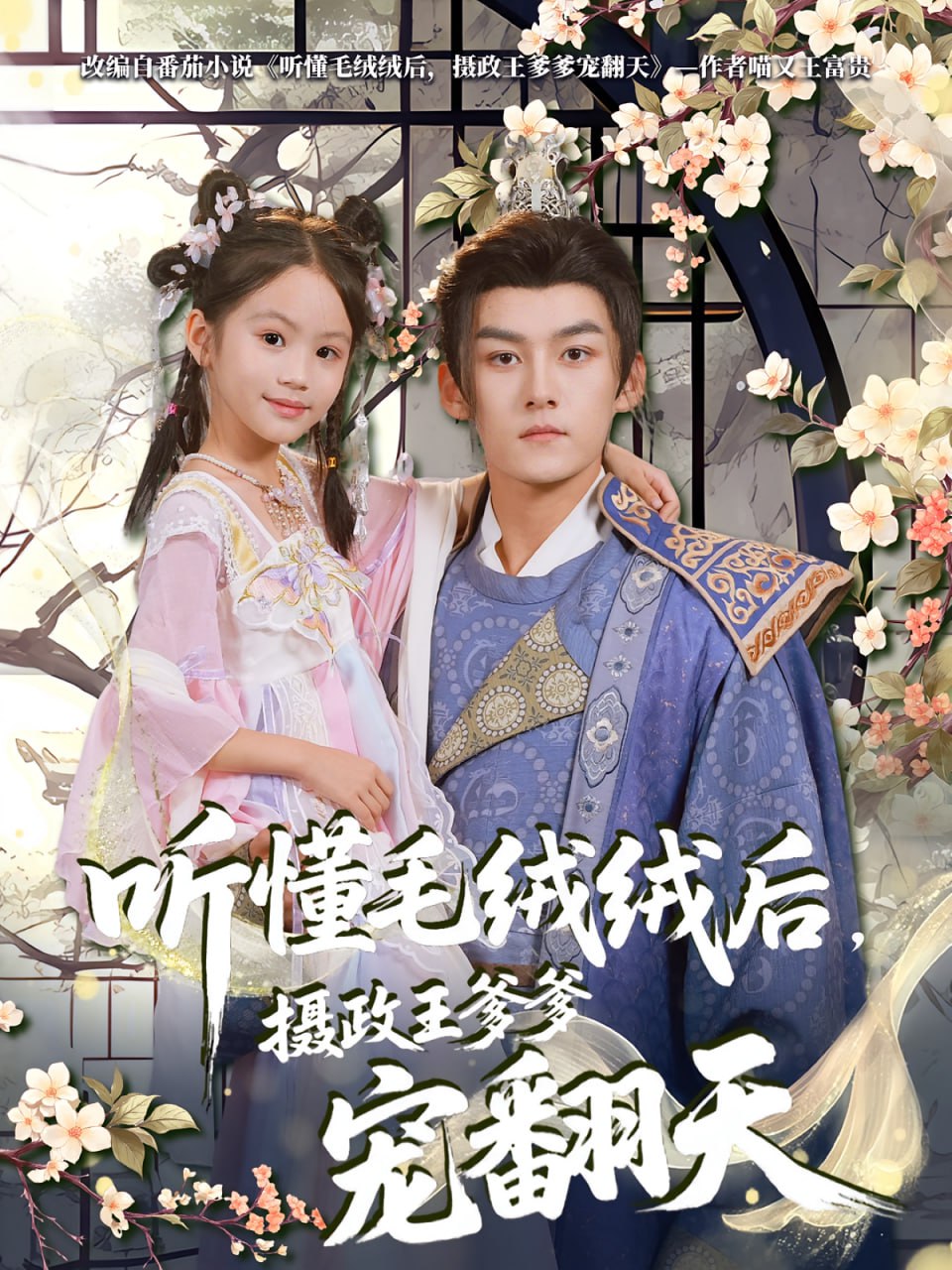 听懂毛绒绒后摄政王爹爹宠翻天第66集