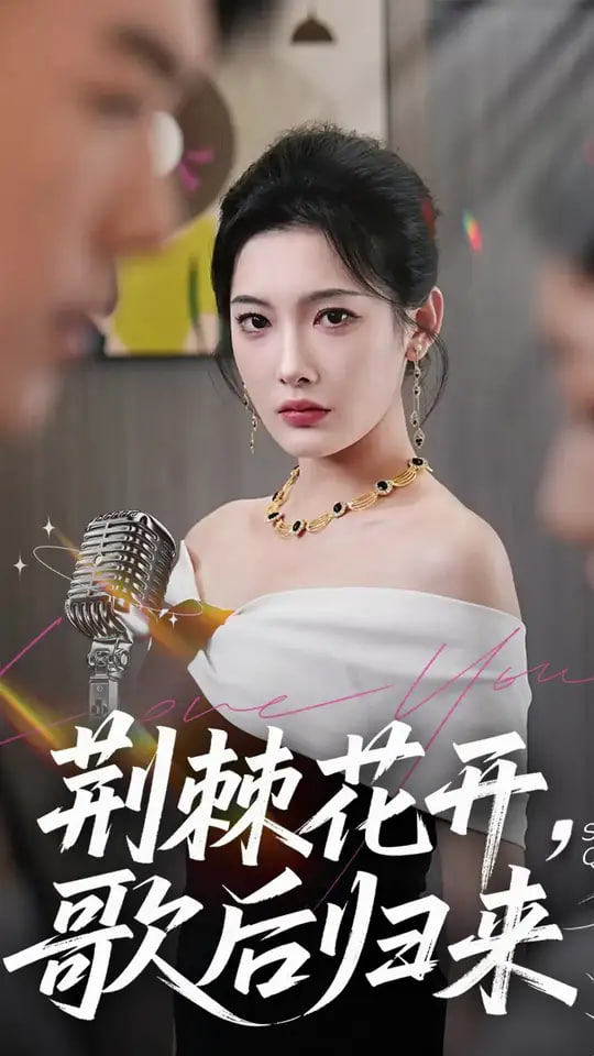 荆棘花开歌后归来第57集