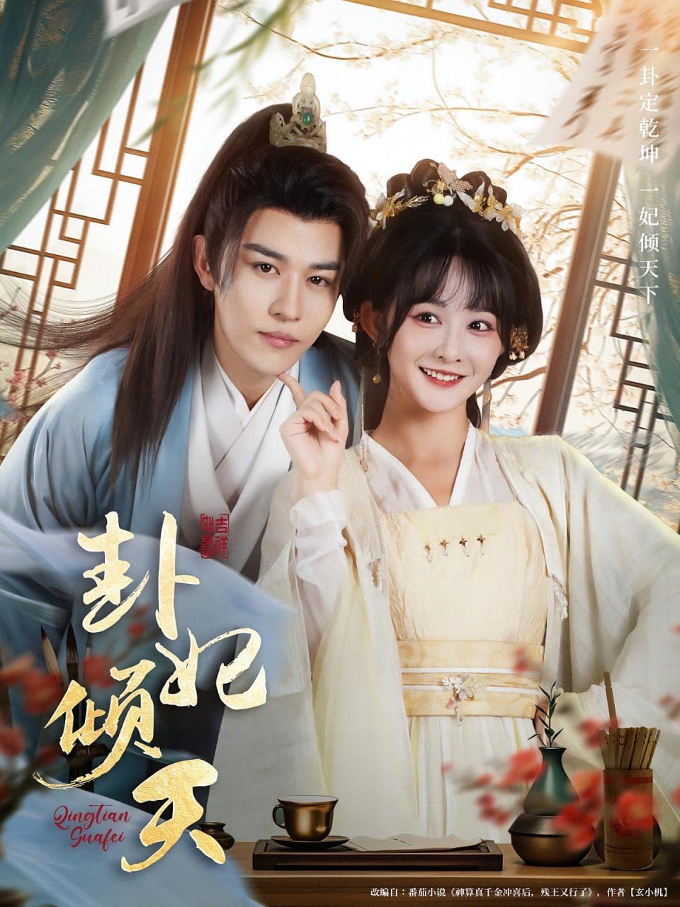 卦妃倾天第01集