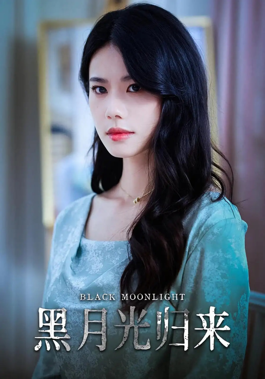 黑月光归来第20集