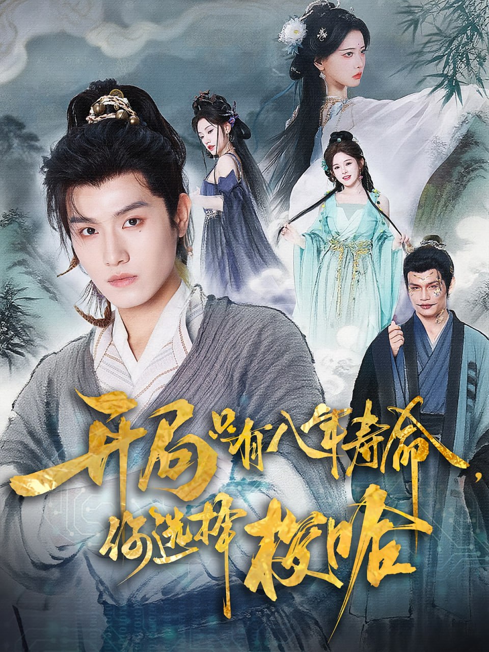 开局只有八年寿命你选择梭哈第40集