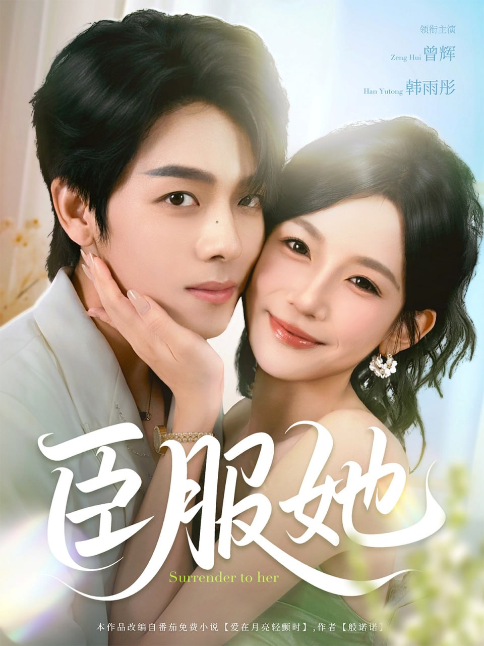 臣服她第21集