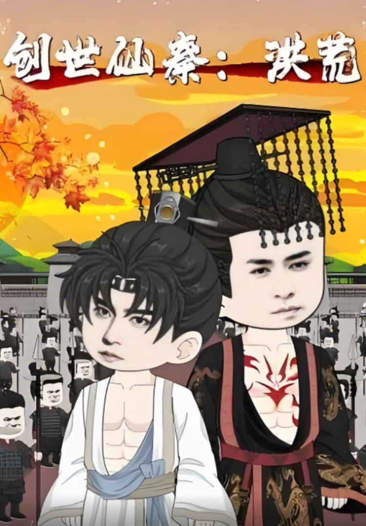 创世仙秦：洪荒（创世仙秦洪荒）第03集