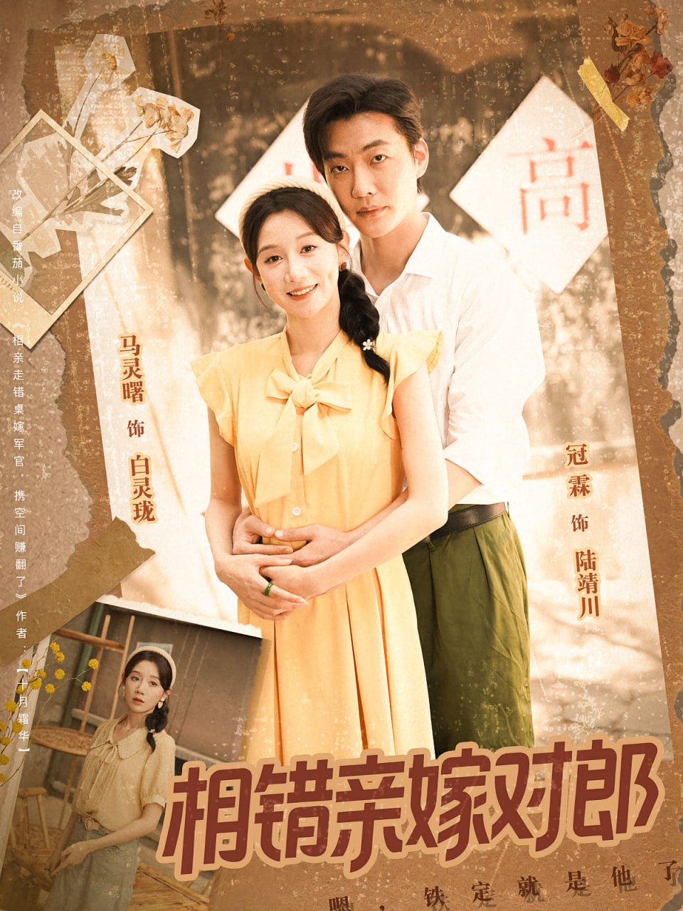 相错亲嫁对郎第01-30集