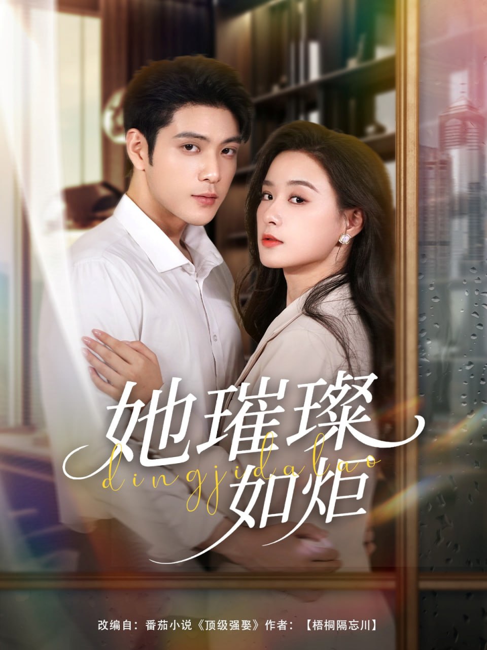 她璀璨如炬第66集