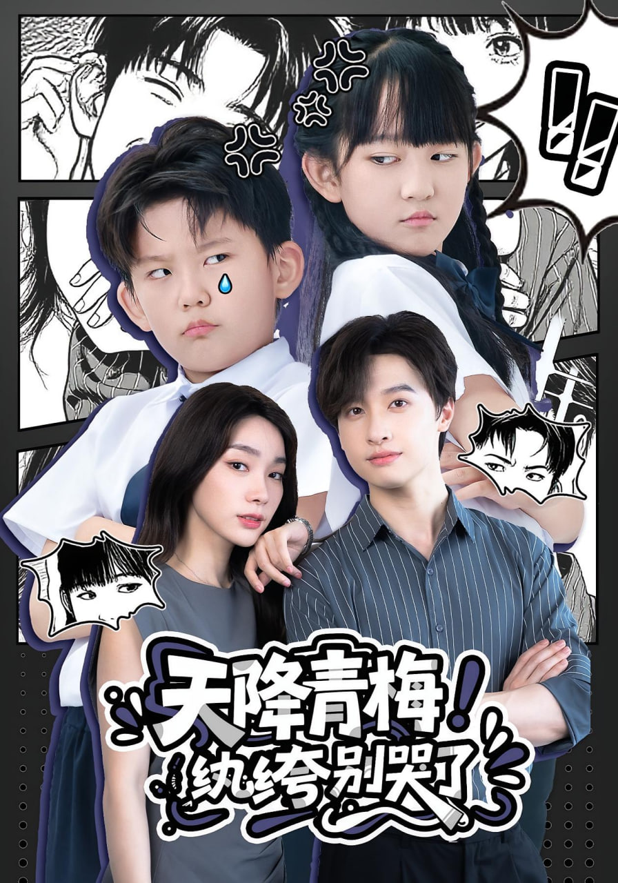 天降青梅！纨绔别哭了 （天降青梅纨绔别哭了）第27集