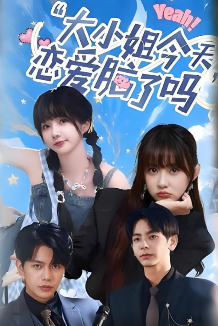 小姐今天恋爱脑了吗第39集