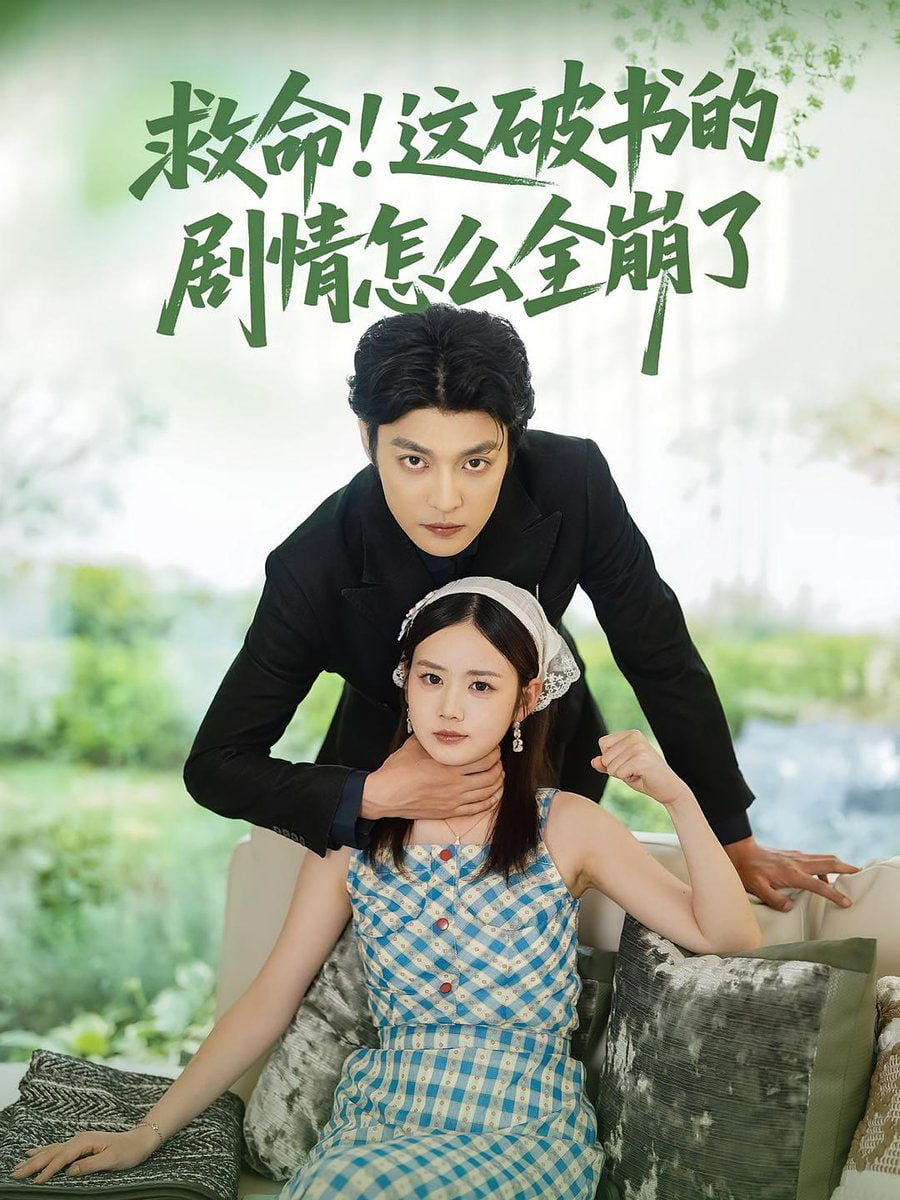 救命这破书的剧情怎么全崩了第77集