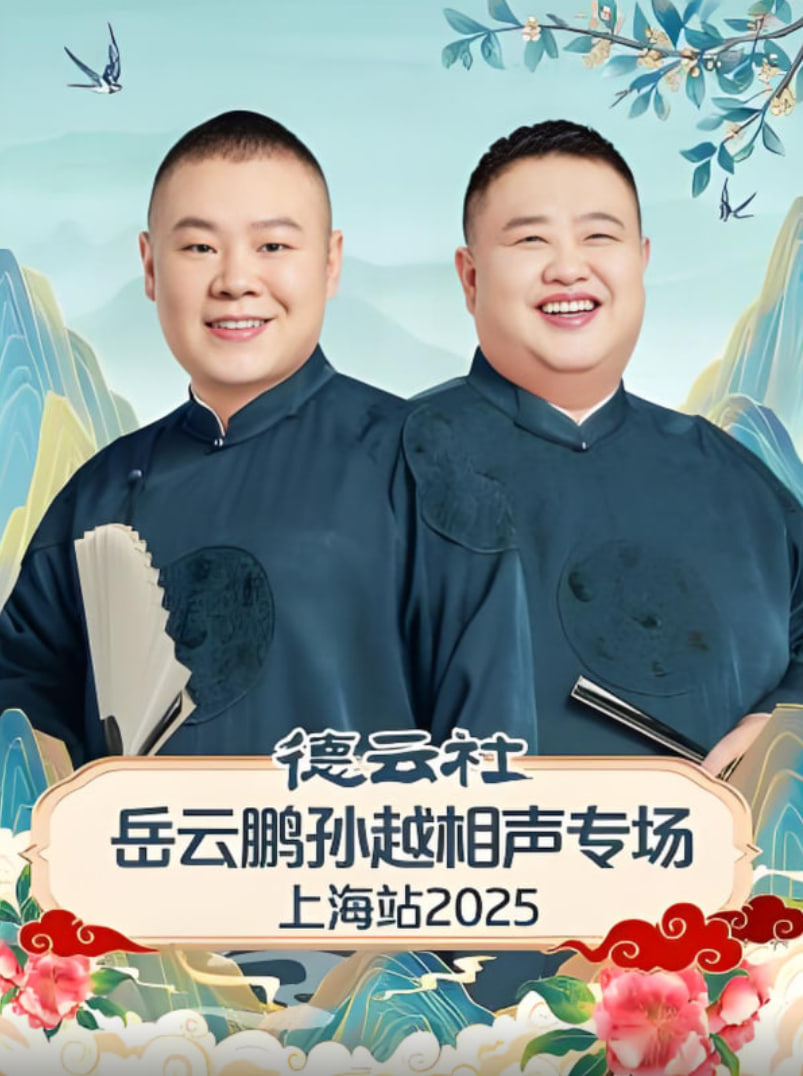 德云社岳云鹏孙越相声专场济南站第05期