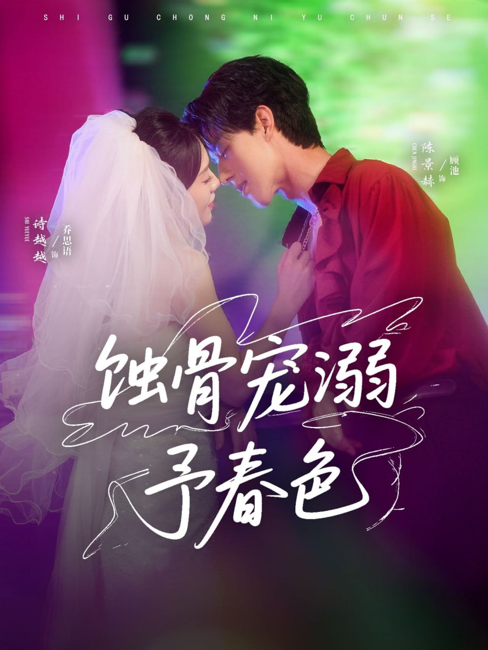 蚀骨宠溺予春色第30集