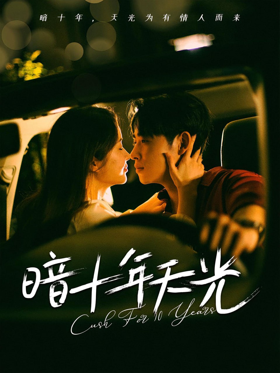 暗十年天光第01集