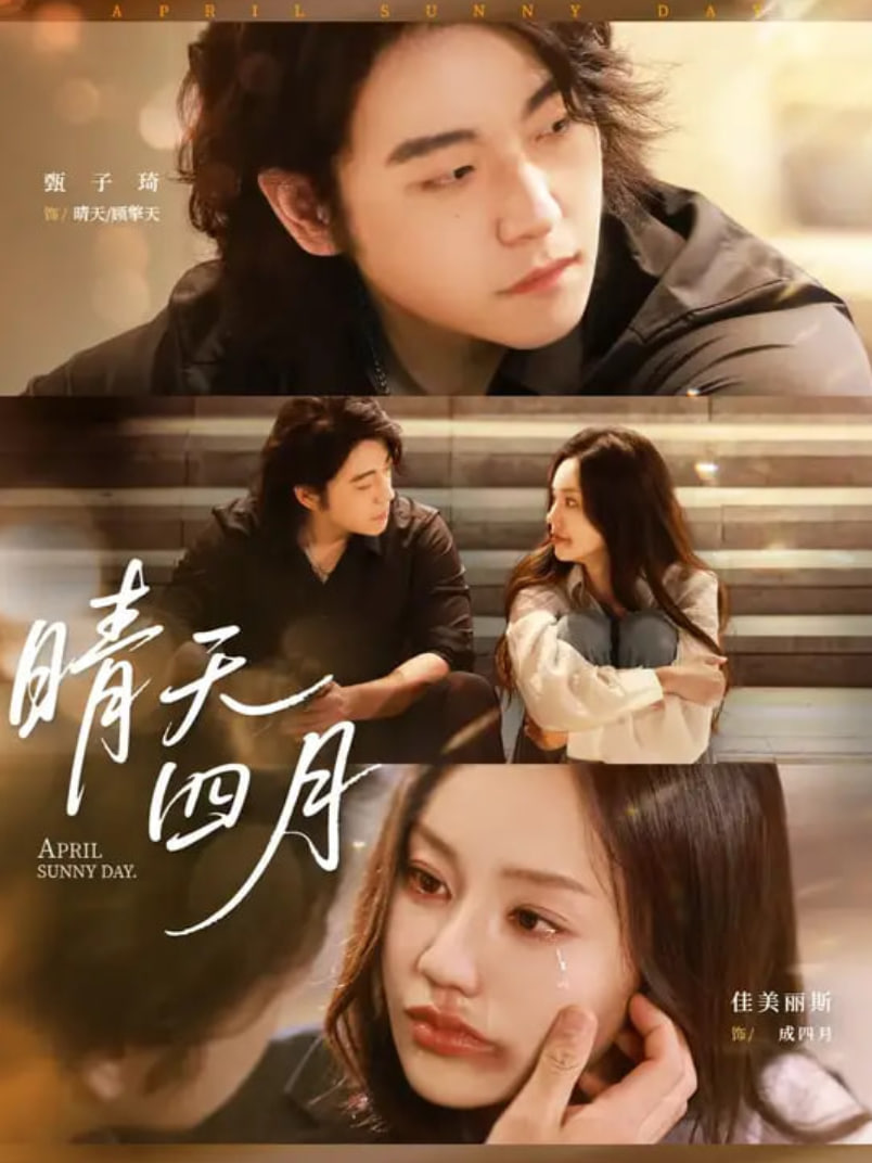 晴天四月第12集