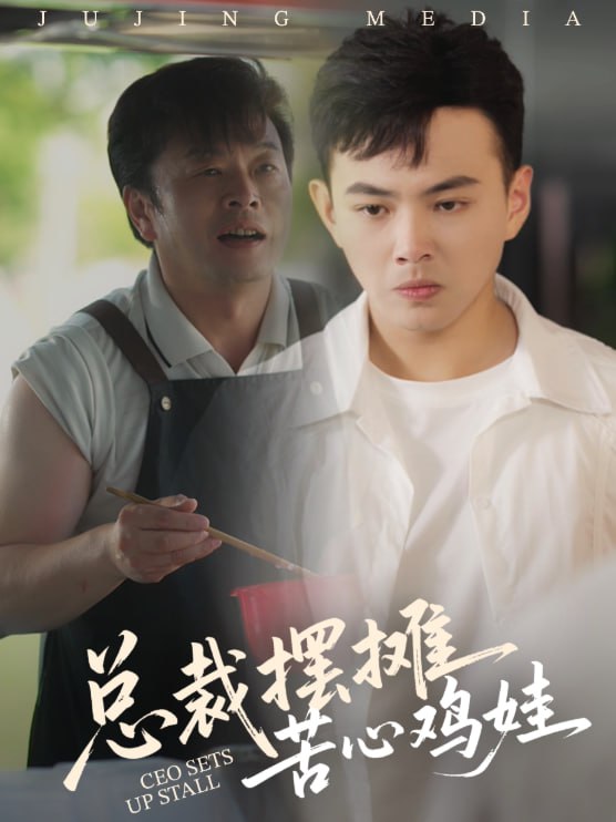 总裁摆摊苦心鸡娃第20集