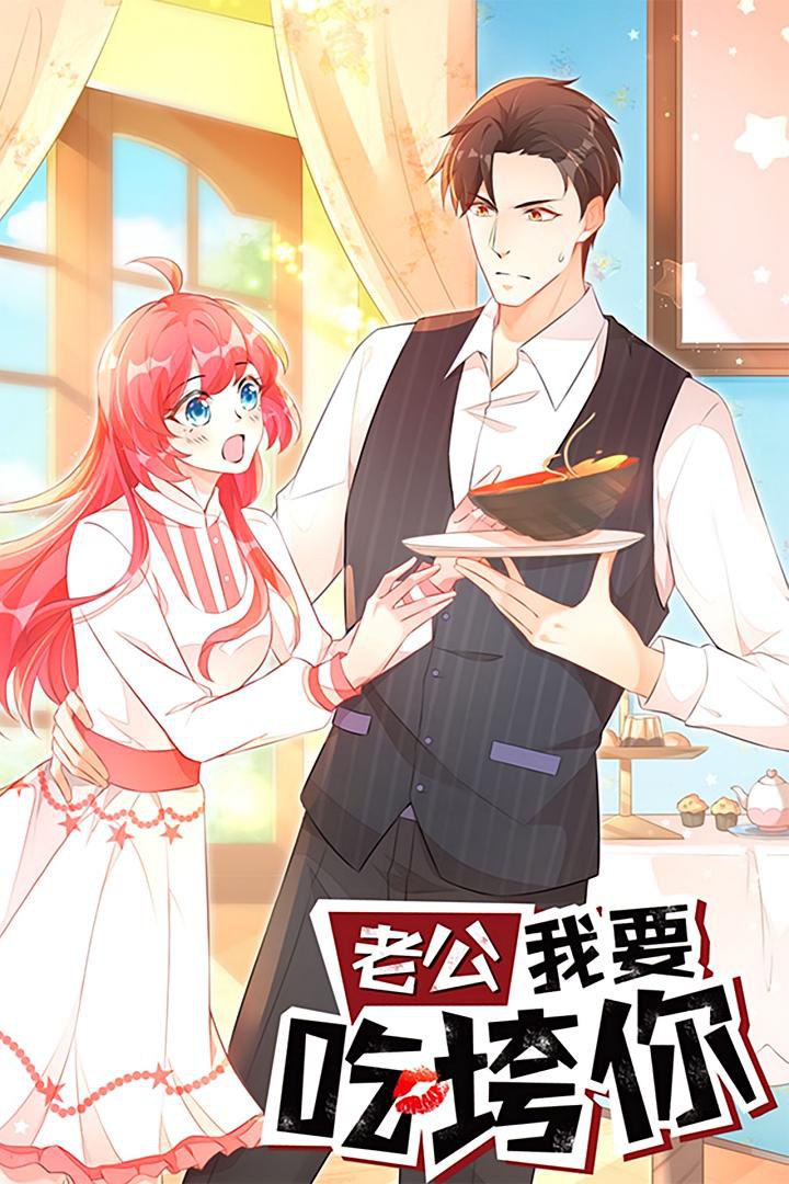 老公我要吃垮你第09集