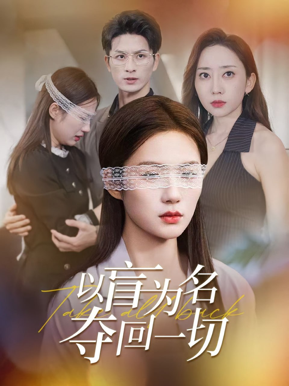 以盲为名夺回一切第35集