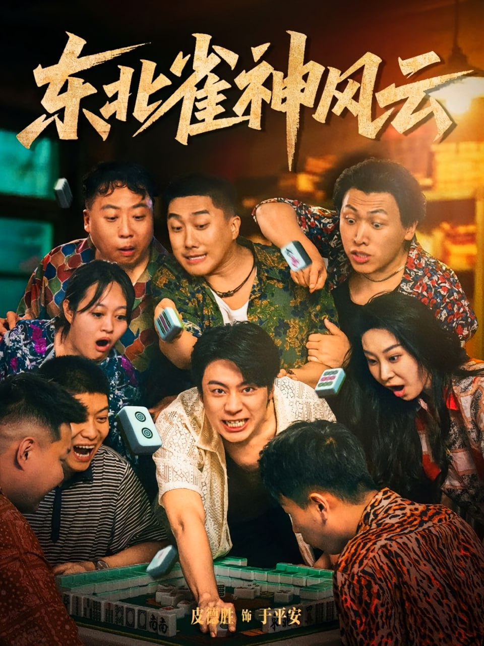 东北雀神风云第31集