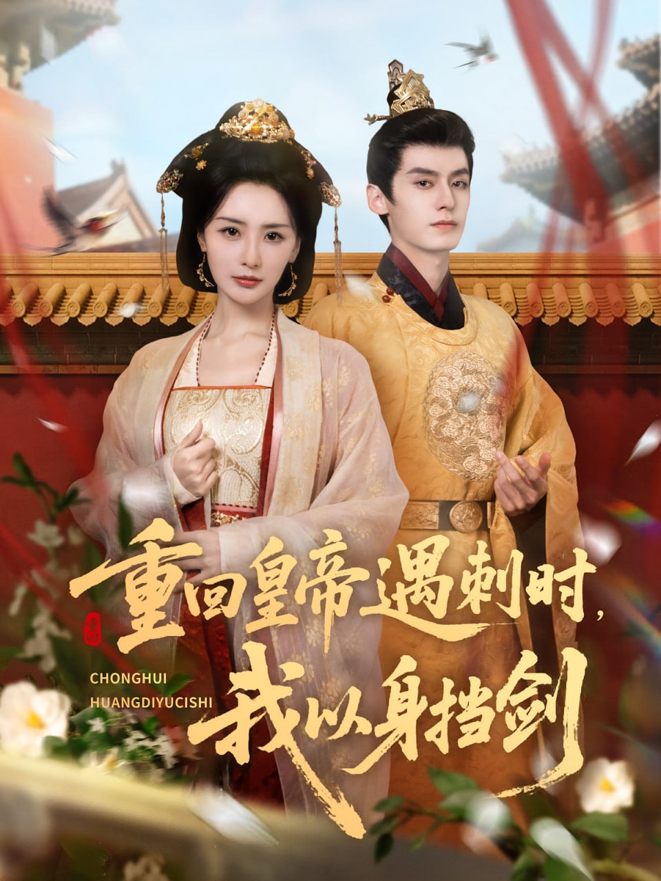 重回皇帝遇刺时我以身挡剑第01集
