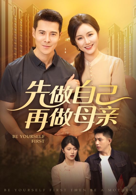 先做自己再做母亲第52集
