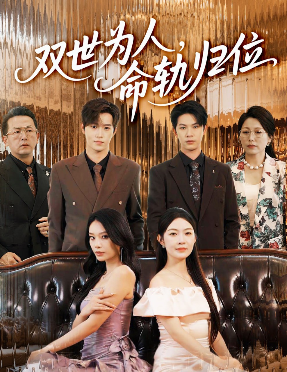 双世为人命轨归位第02集