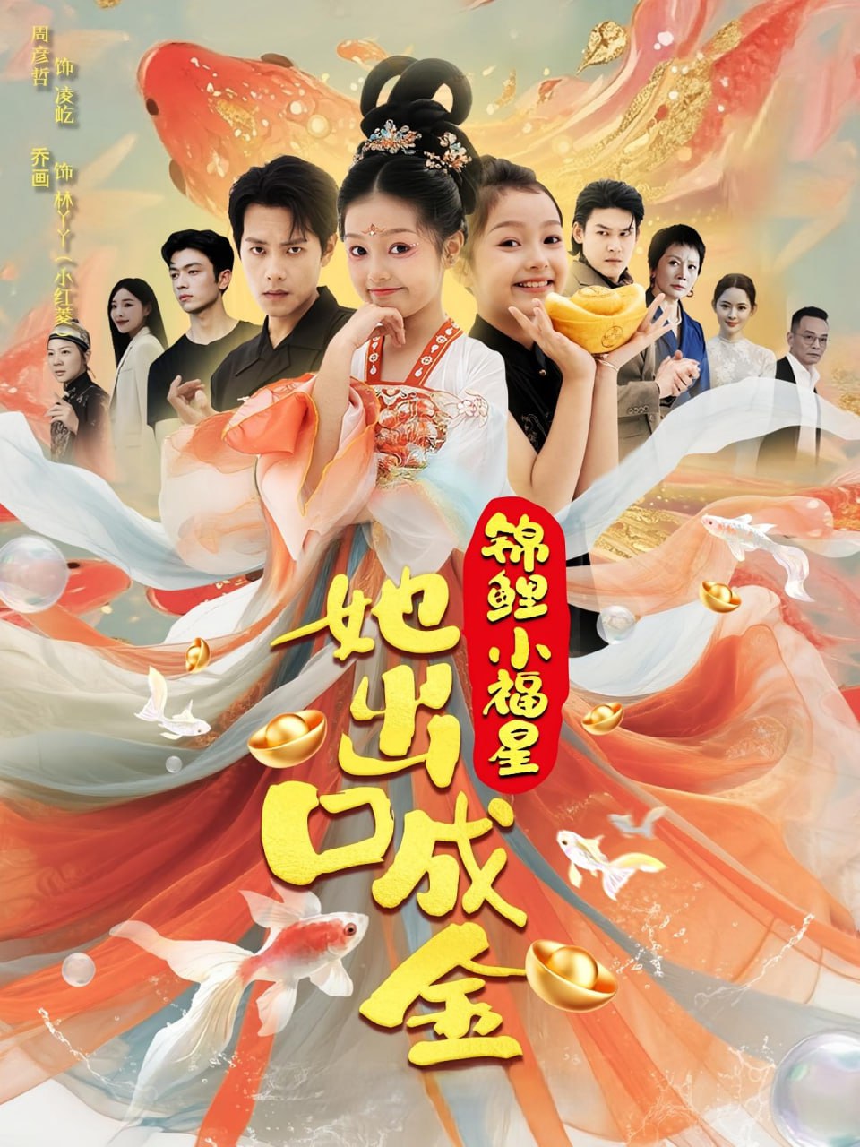 锦鲤小福星她出口成金第12集