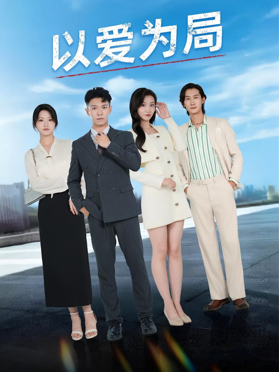 以爱为局（母亲走后才知老婆装穷骗我）第02集