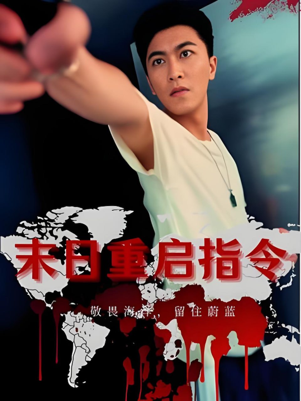 末日重启指令第77集