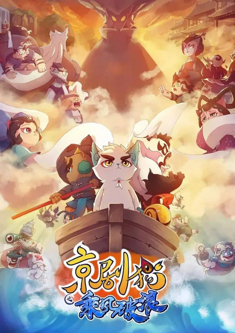 京剧猫之乘风破浪第32集