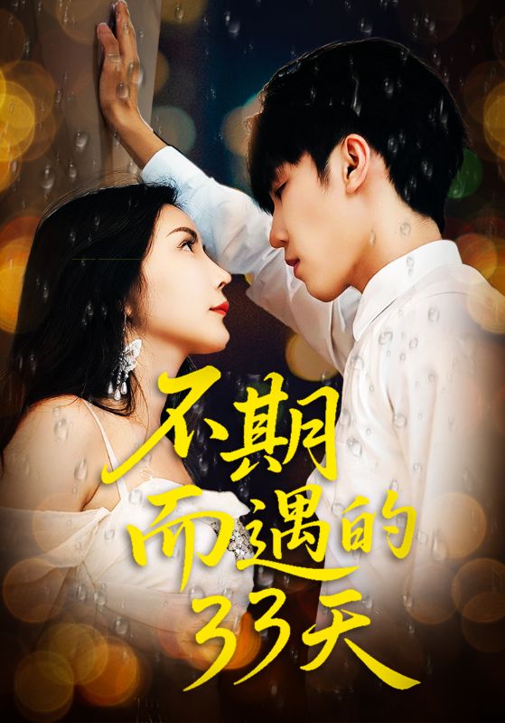 不期而遇的33天第29集