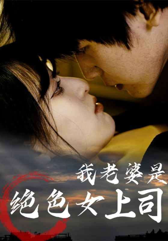 我老婆是绝色女上司第59集