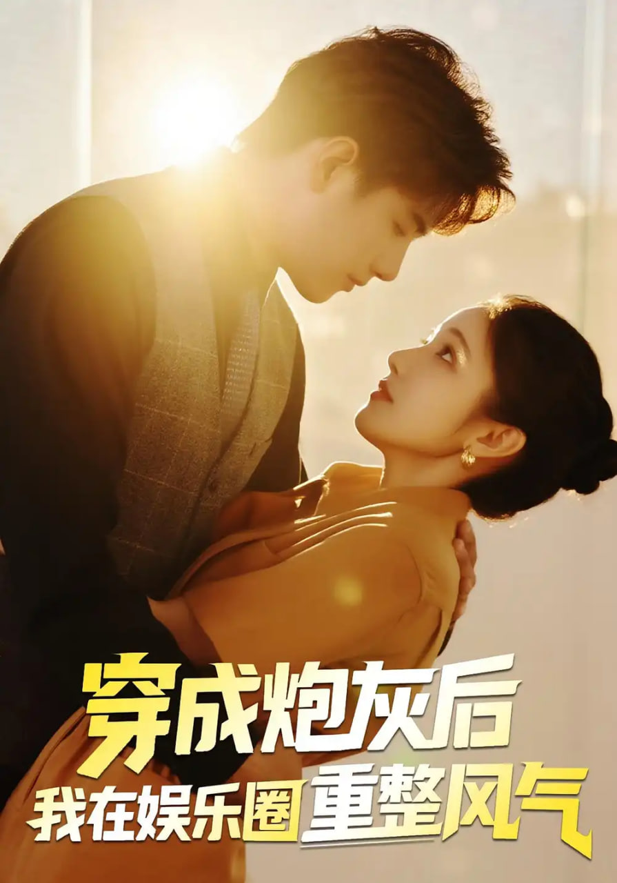 穿成炮灰后我在娱乐圈重整风气第26集