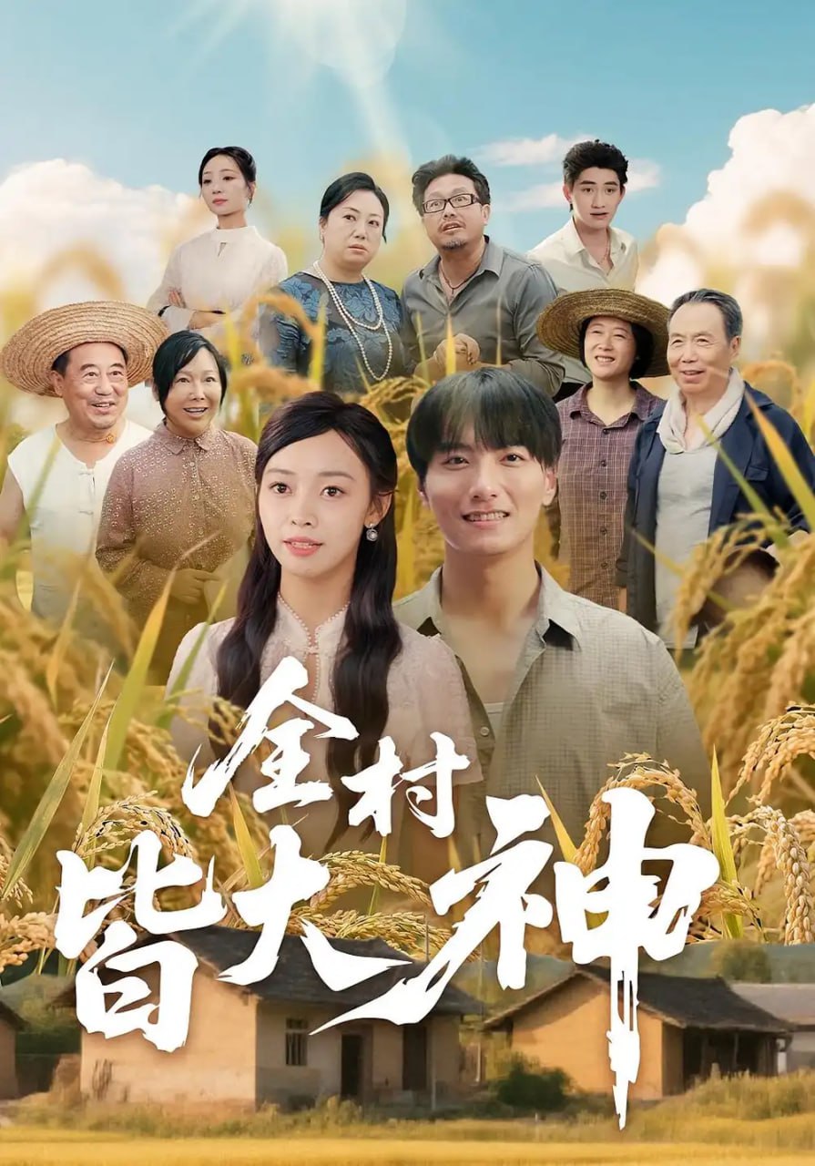 全村皆大神第04集