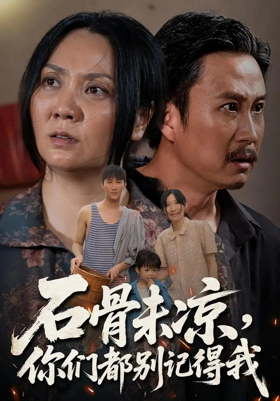 石骨未凉你们都别记得我第19集