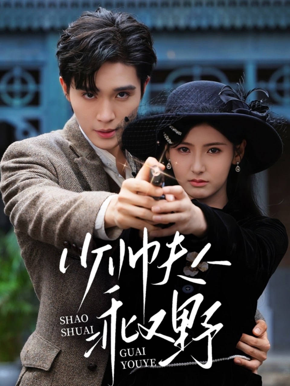 少帅夫人乖又野第01集