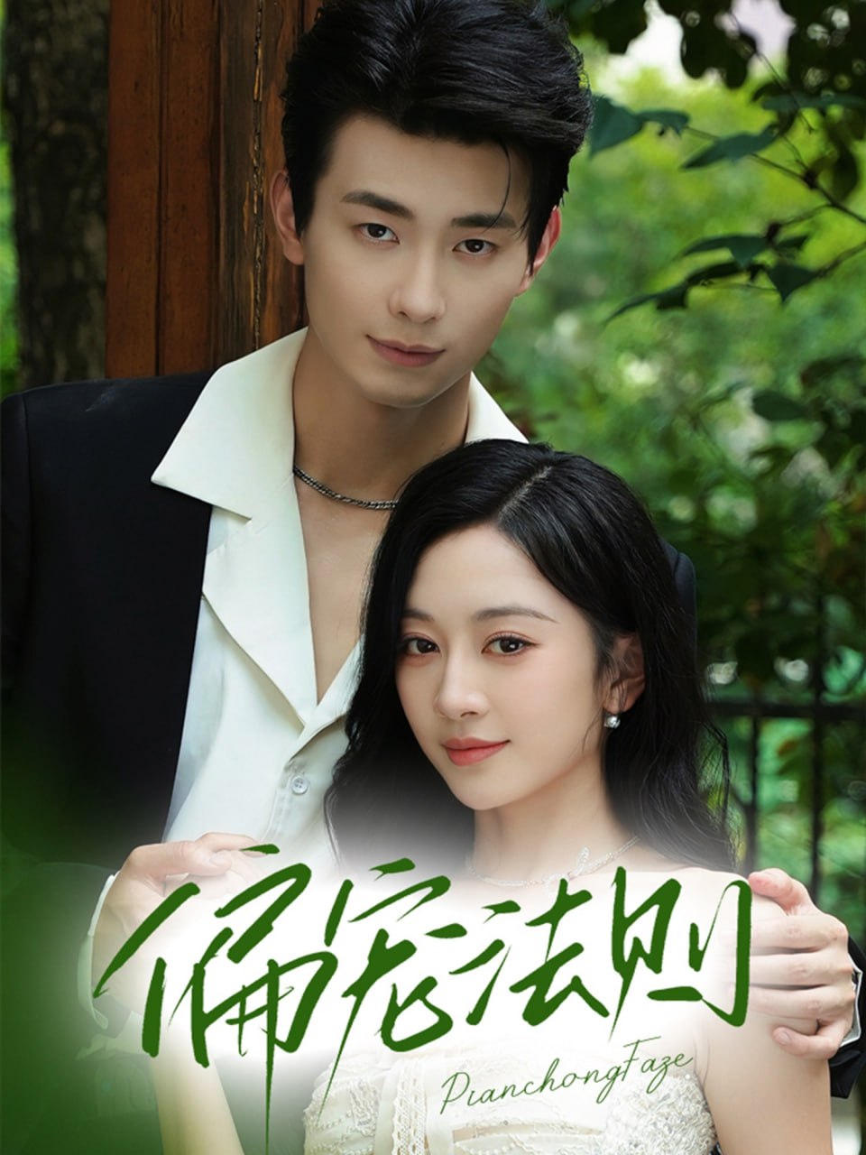 偏宠法则第66集