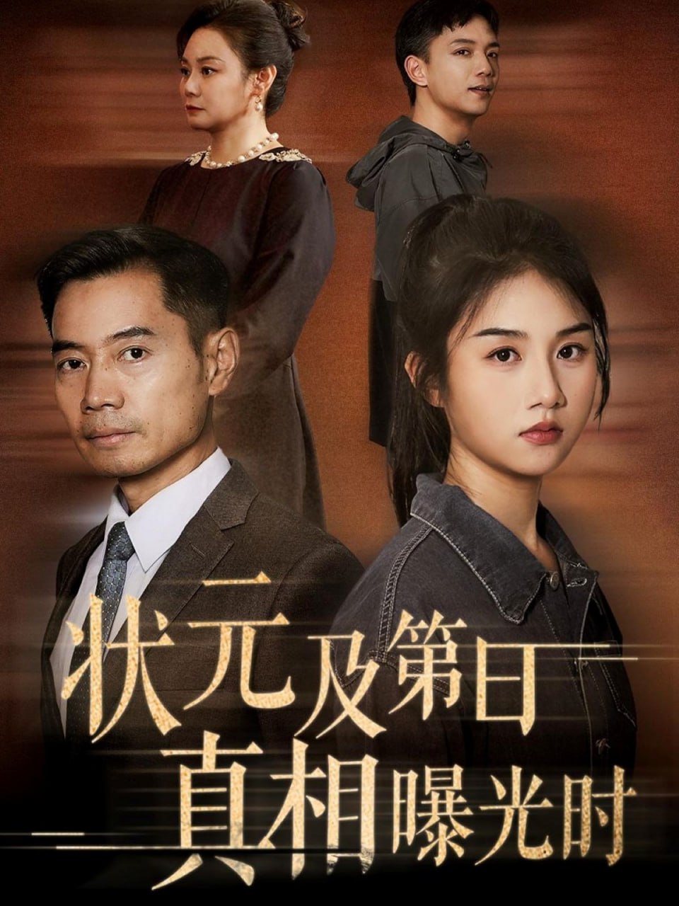 状元及第日真相曝光时第39集