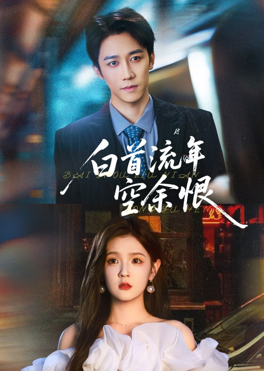 白首流年空余恨第25集