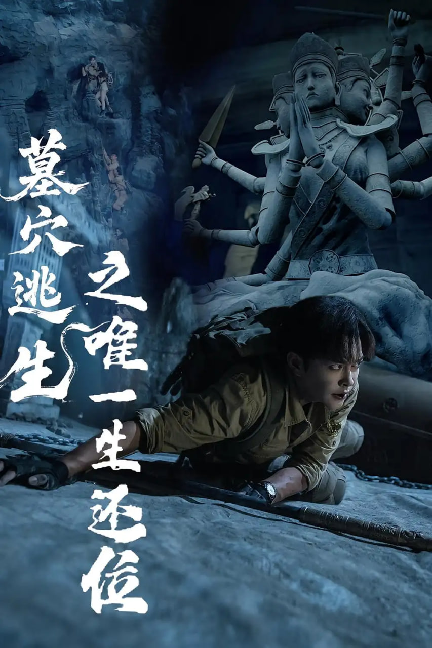 墓穴逃生之唯一生还位第27集