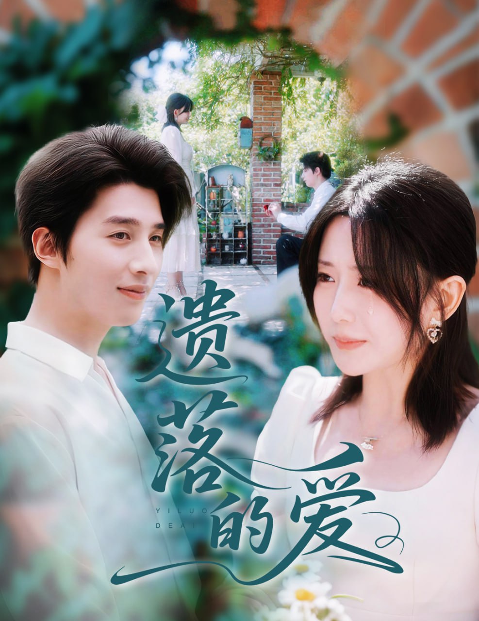 遗落的爱第01集