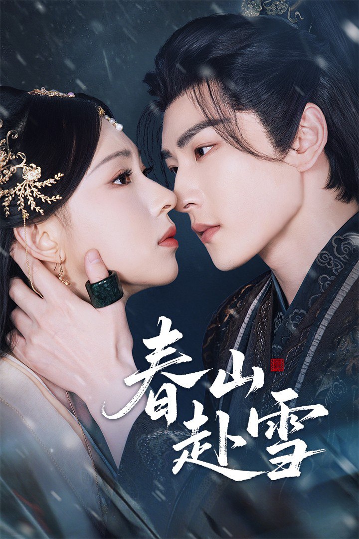 春山赴雪第25集