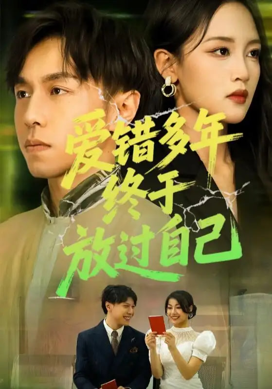 爱错多年终于放过自己第01-39集(大结局)