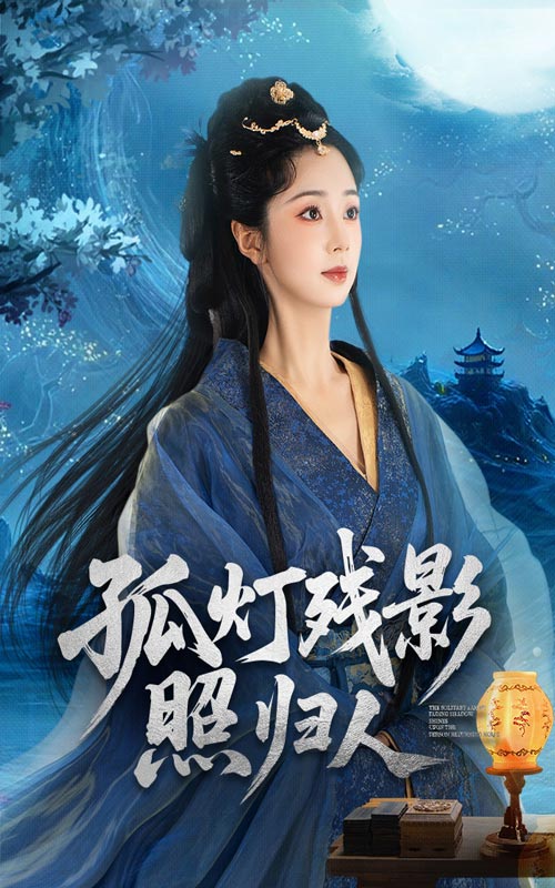 孤灯残影照归人第35集