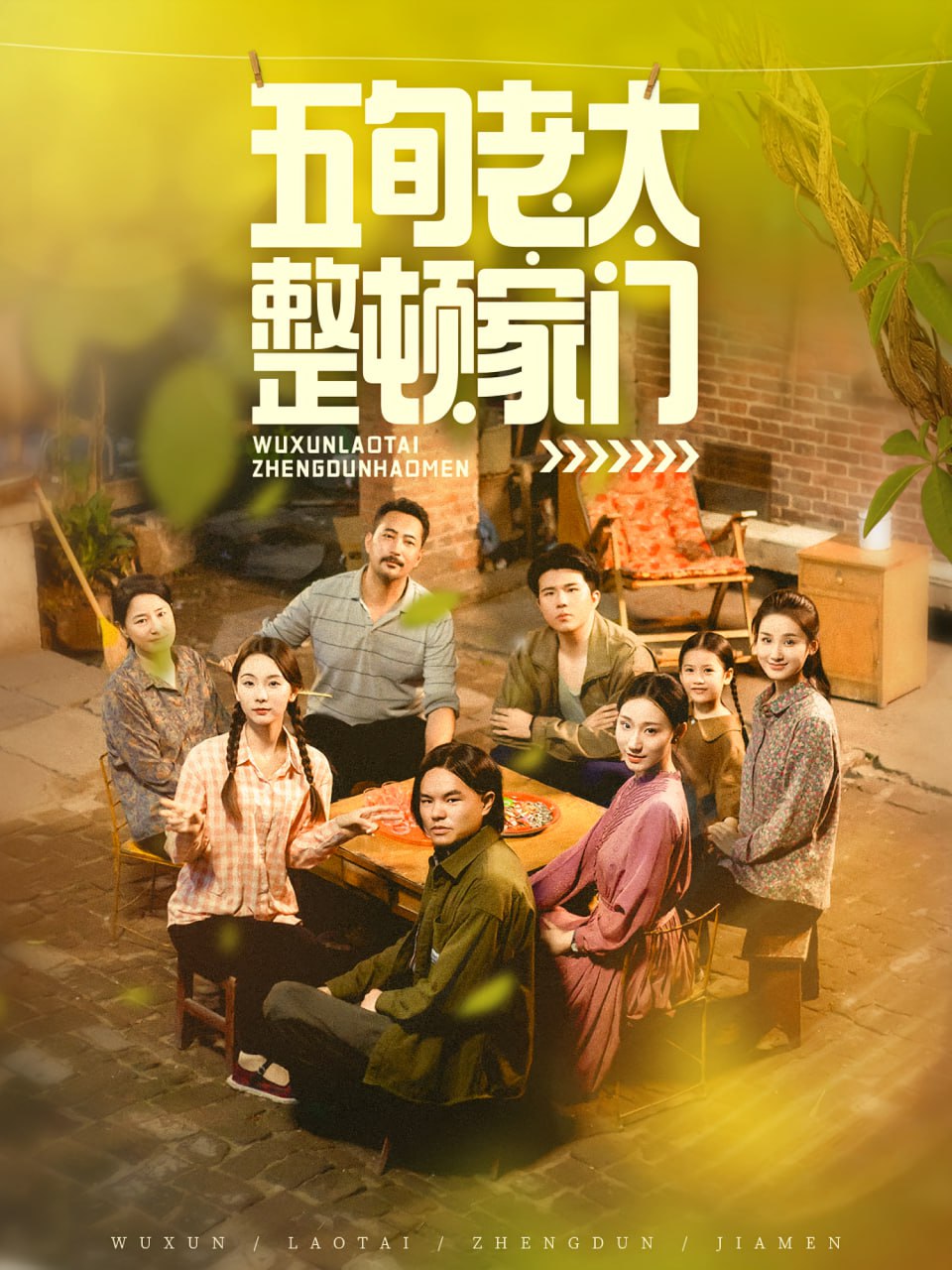 五旬老太整顿家门第11集