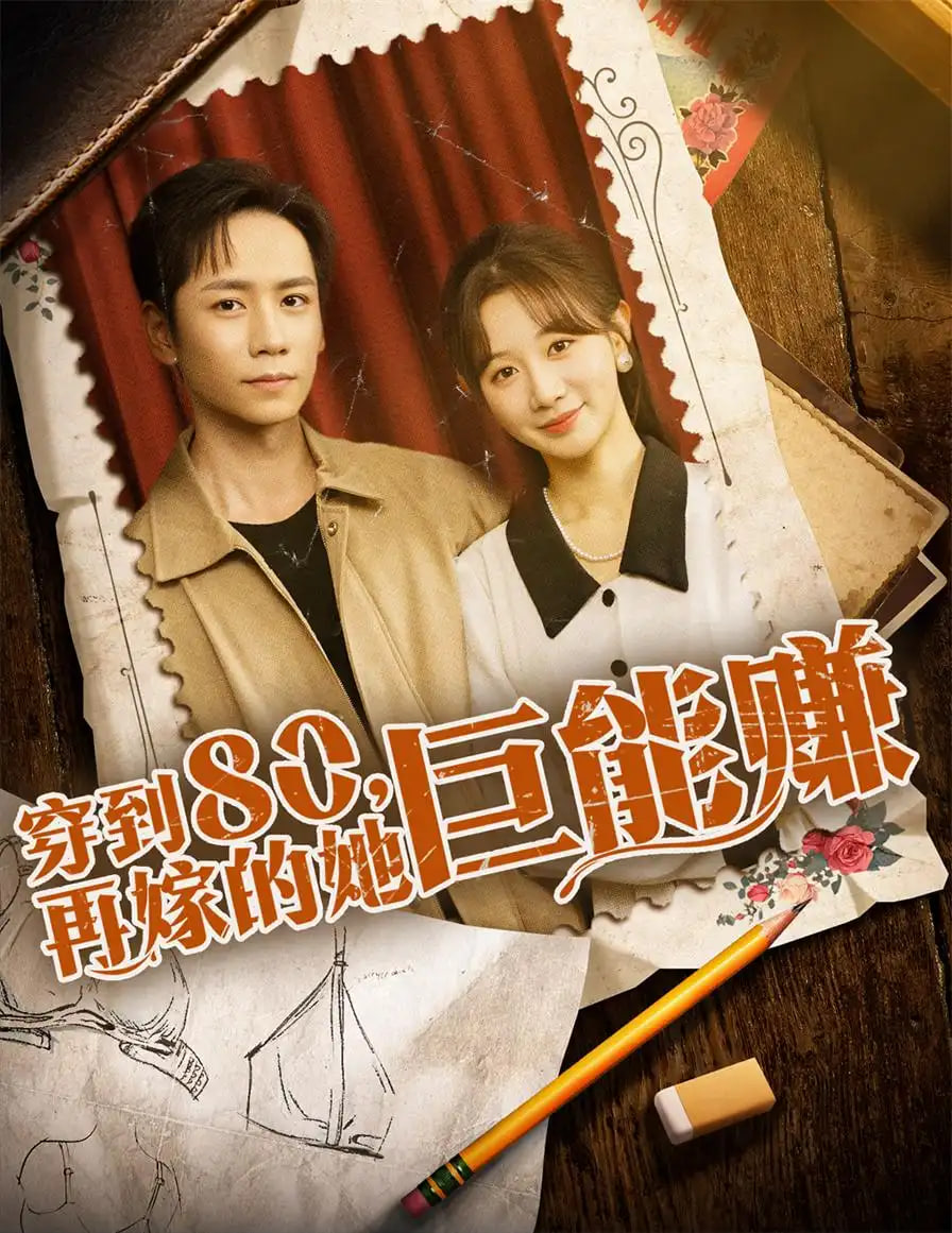 穿到八零再嫁的她巨能赚第45集