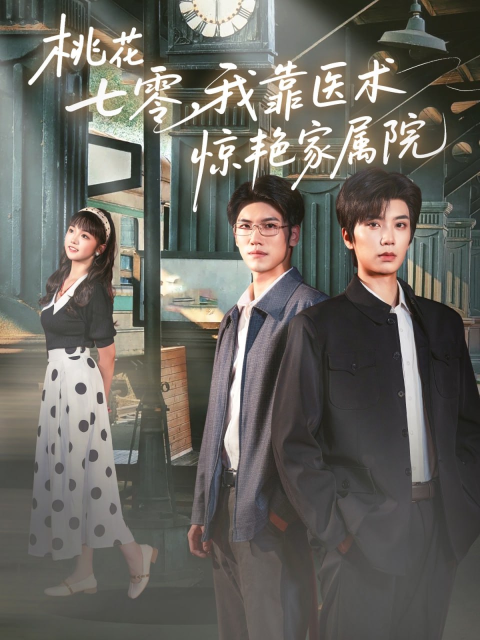 桃花七零我靠医术惊艳家属院第01集