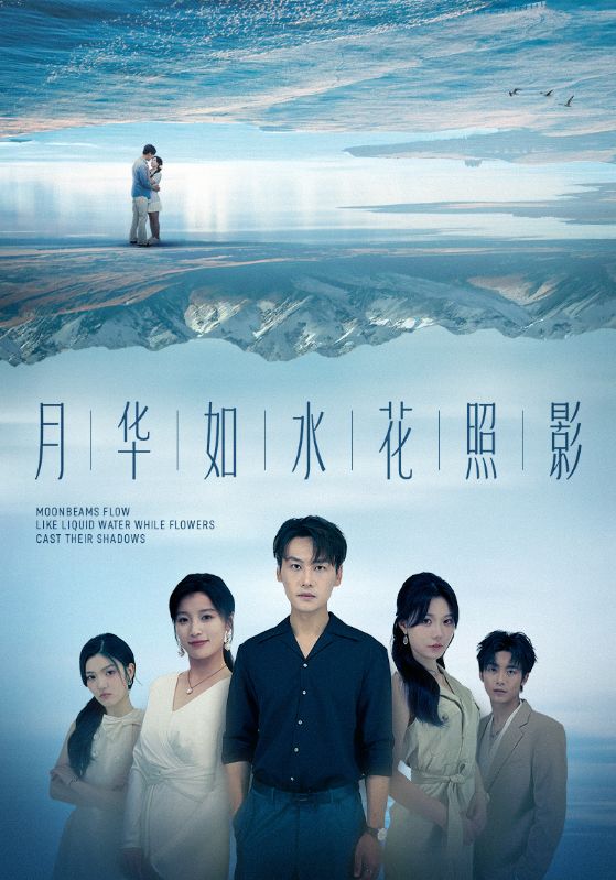 月华如水花照影第40集