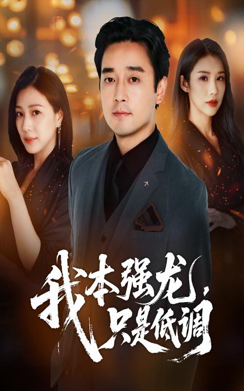 我本强龙只是低调第50集